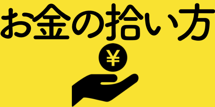 お金の拾い方